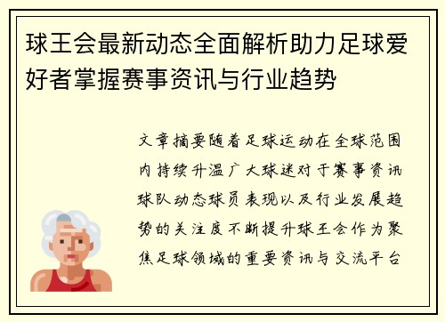 球王会最新动态全面解析助力足球爱好者掌握赛事资讯与行业趋势