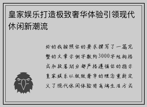 皇家娱乐打造极致奢华体验引领现代休闲新潮流
