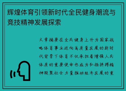 辉煌体育引领新时代全民健身潮流与竞技精神发展探索