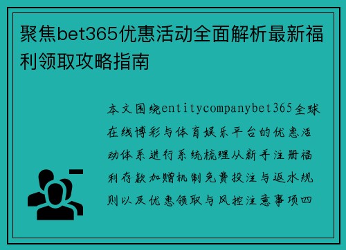 聚焦bet365优惠活动全面解析最新福利领取攻略指南