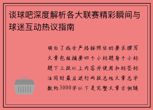 谈球吧深度解析各大联赛精彩瞬间与球迷互动热议指南