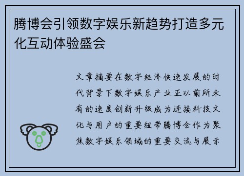 腾博会引领数字娱乐新趋势打造多元化互动体验盛会