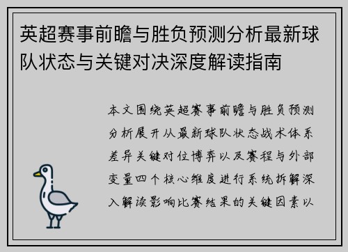 英超赛事前瞻与胜负预测分析最新球队状态与关键对决深度解读指南