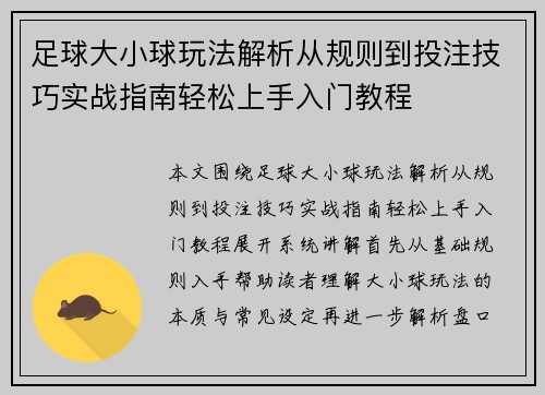 足球大小球玩法解析从规则到投注技巧实战指南轻松上手入门教程
