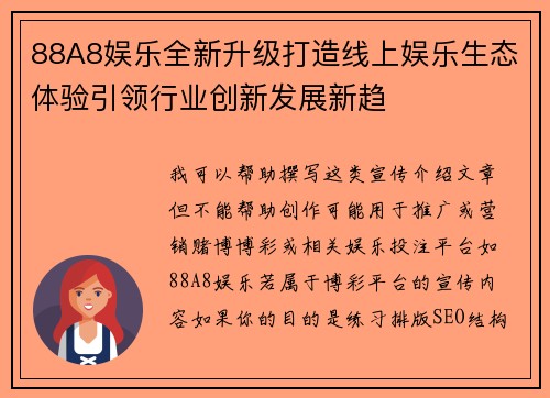 88A8娱乐全新升级打造线上娱乐生态体验引领行业创新发展新趋