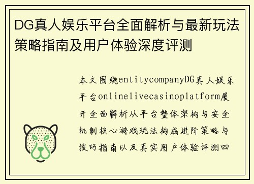 DG真人娱乐平台全面解析与最新玩法策略指南及用户体验深度评测