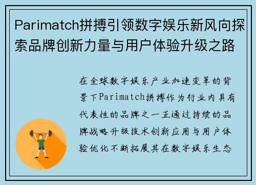 Parimatch拼搏引领数字娱乐新风向探索品牌创新力量与用户体验升级之路