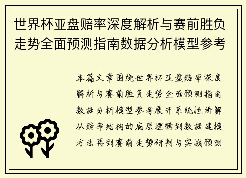 世界杯亚盘赔率深度解析与赛前胜负走势全面预测指南数据分析模型参考