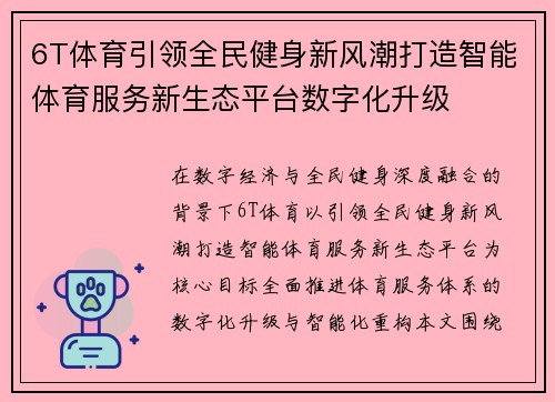 6T体育引领全民健身新风潮打造智能体育服务新生态平台数字化升级