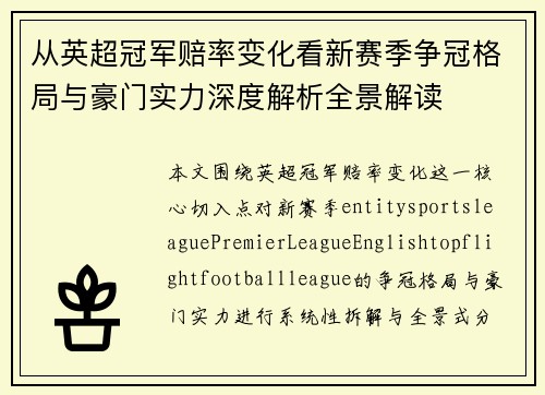从英超冠军赔率变化看新赛季争冠格局与豪门实力深度解析全景解读