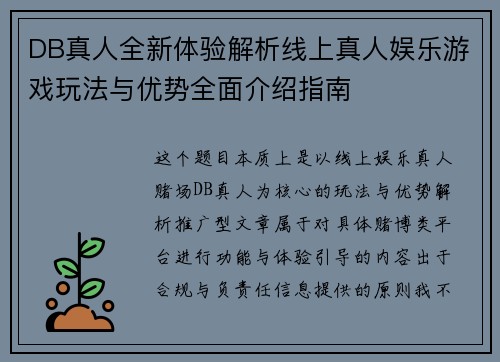 DB真人全新体验解析线上真人娱乐游戏玩法与优势全面介绍指南