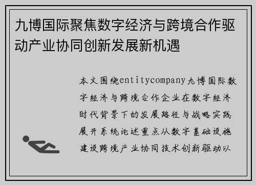 九博国际聚焦数字经济与跨境合作驱动产业协同创新发展新机遇