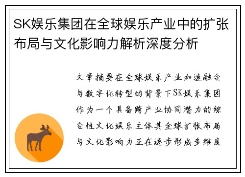 SK娱乐集团在全球娱乐产业中的扩张布局与文化影响力解析深度分析