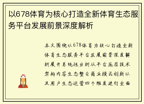 以678体育为核心打造全新体育生态服务平台发展前景深度解析