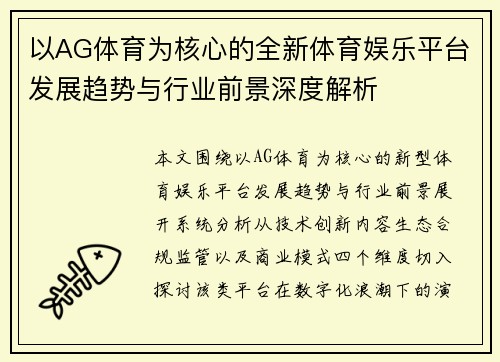 以AG体育为核心的全新体育娱乐平台发展趋势与行业前景深度解析