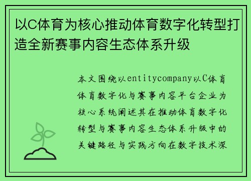 以C体育为核心推动体育数字化转型打造全新赛事内容生态体系升级