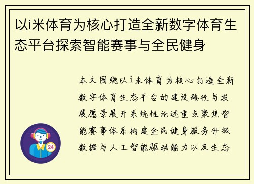 以i米体育为核心打造全新数字体育生态平台探索智能赛事与全民健身