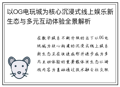 以OG电玩城为核心沉浸式线上娱乐新生态与多元互动体验全景解析