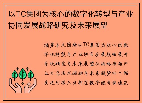以TC集团为核心的数字化转型与产业协同发展战略研究及未来展望