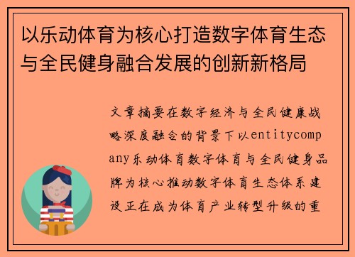 以乐动体育为核心打造数字体育生态与全民健身融合发展的创新新格局