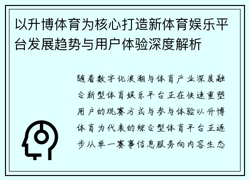 以升博体育为核心打造新体育娱乐平台发展趋势与用户体验深度解析