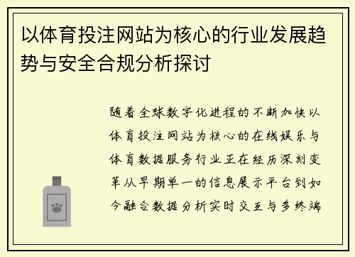 以体育投注网站为核心的行业发展趋势与安全合规分析探讨