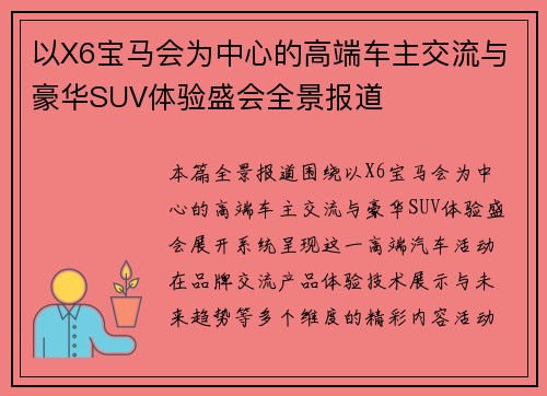 以X6宝马会为中心的高端车主交流与豪华SUV体验盛会全景报道