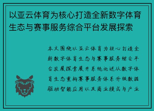 以亚云体育为核心打造全新数字体育生态与赛事服务综合平台发展探索