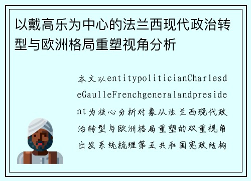 以戴高乐为中心的法兰西现代政治转型与欧洲格局重塑视角分析