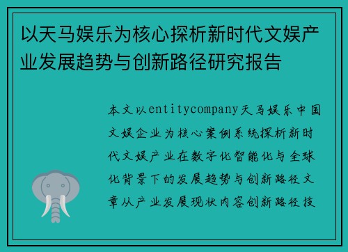 以天马娱乐为核心探析新时代文娱产业发展趋势与创新路径研究报告