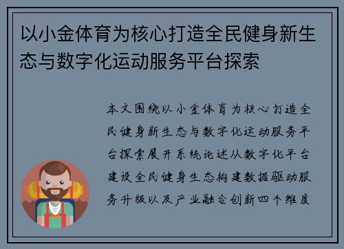 以小金体育为核心打造全民健身新生态与数字化运动服务平台探索