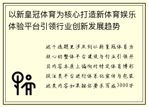 以新皇冠体育为核心打造新体育娱乐体验平台引领行业创新发展趋势