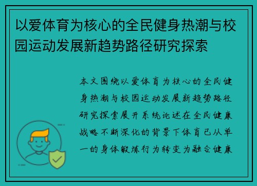 以爱体育为核心的全民健身热潮与校园运动发展新趋势路径研究探索