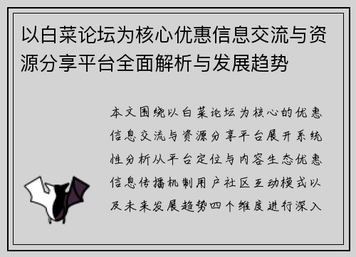 以白菜论坛为核心优惠信息交流与资源分享平台全面解析与发展趋势