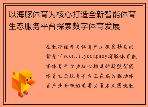 以海豚体育为核心打造全新智能体育生态服务平台探索数字体育发展