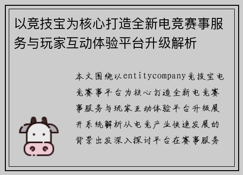 以竞技宝为核心打造全新电竞赛事服务与玩家互动体验平台升级解析