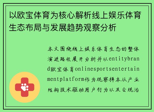 以欧宝体育为核心解析线上娱乐体育生态布局与发展趋势观察分析