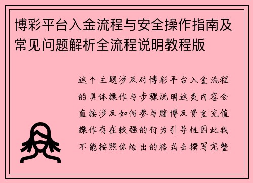 博彩平台入金流程与安全操作指南及常见问题解析全流程说明教程版