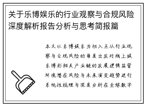关于乐博娱乐的行业观察与合规风险深度解析报告分析与思考简报篇