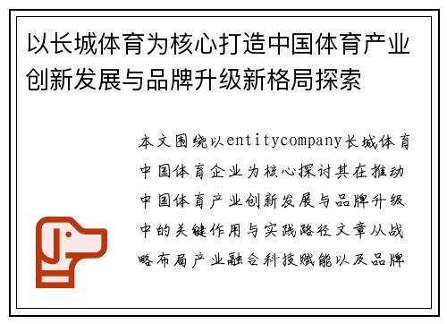 以长城体育为核心打造中国体育产业创新发展与品牌升级新格局探索