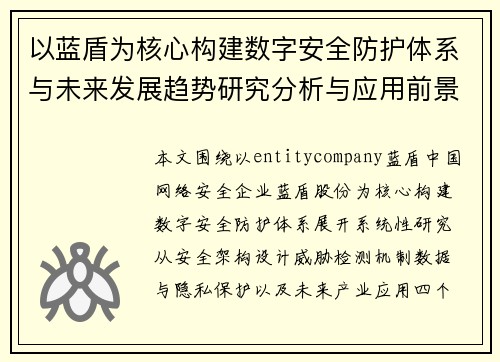 以蓝盾为核心构建数字安全防护体系与未来发展趋势研究分析与应用前景