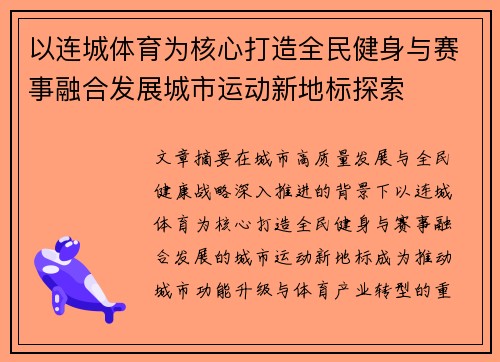 以连城体育为核心打造全民健身与赛事融合发展城市运动新地标探索