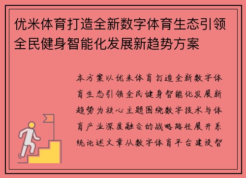 优米体育打造全新数字体育生态引领全民健身智能化发展新趋势方案