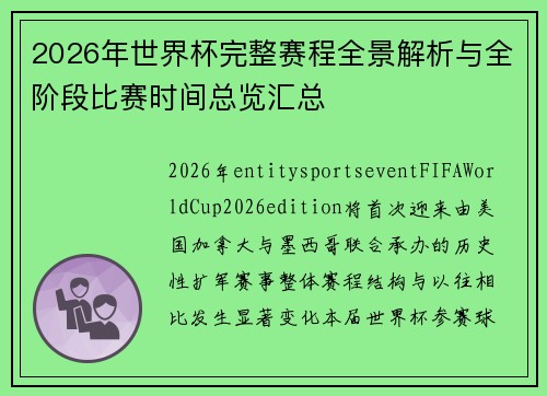 2026年世界杯完整赛程全景解析与全阶段比赛时间总览汇总