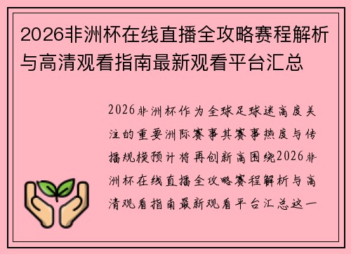 2026非洲杯在线直播全攻略赛程解析与高清观看指南最新观看平台汇总
