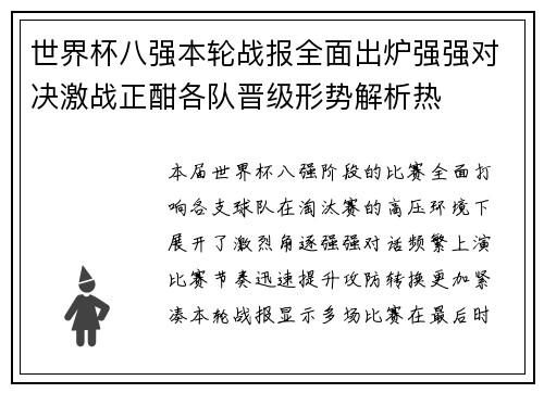 世界杯八强本轮战报全面出炉强强对决激战正酣各队晋级形势解析热