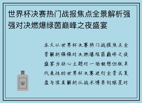 世界杯决赛热门战报焦点全景解析强强对决燃爆绿茵巅峰之夜盛宴