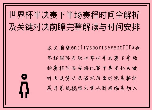 世界杯半决赛下半场赛程时间全解析及关键对决前瞻完整解读与时间安排