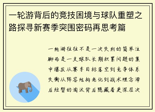 一轮游背后的竞技困境与球队重塑之路探寻新赛季突围密码再思考篇