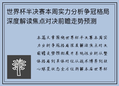 世界杯半决赛本周实力分析争冠格局深度解读焦点对决前瞻走势预测